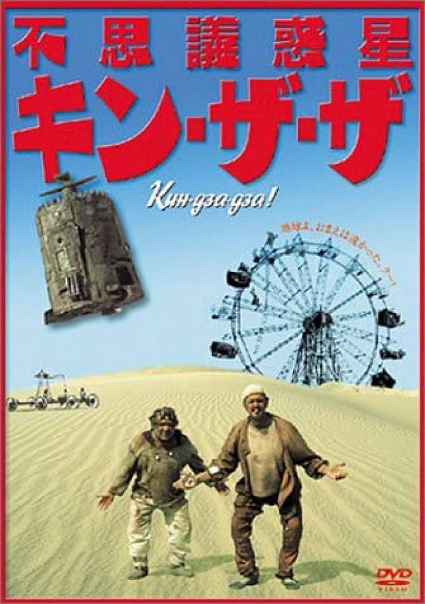 『不思議惑星キン・ザ・ザ』