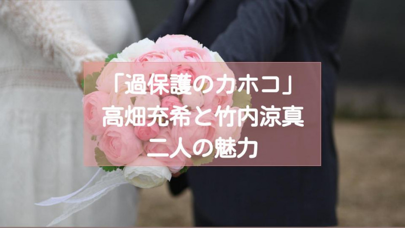 過保護のカホコ サムネイル