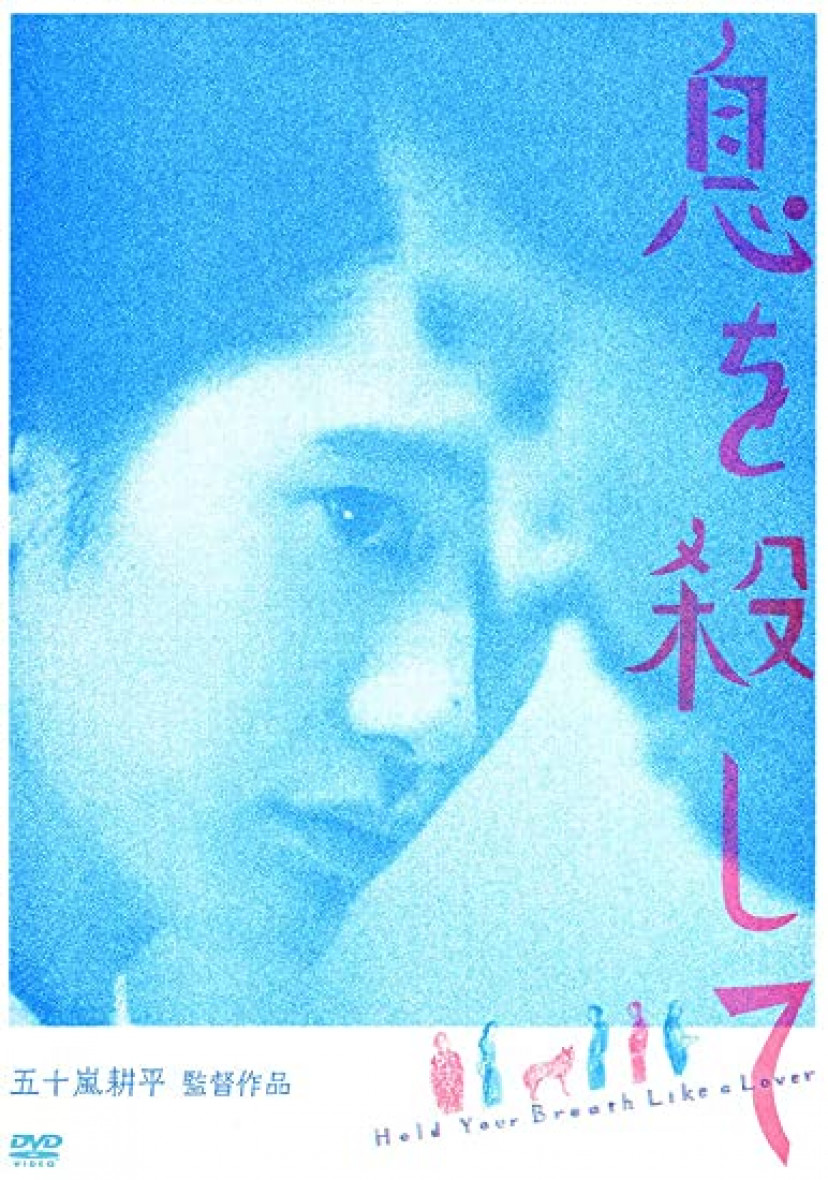 『息を殺して』