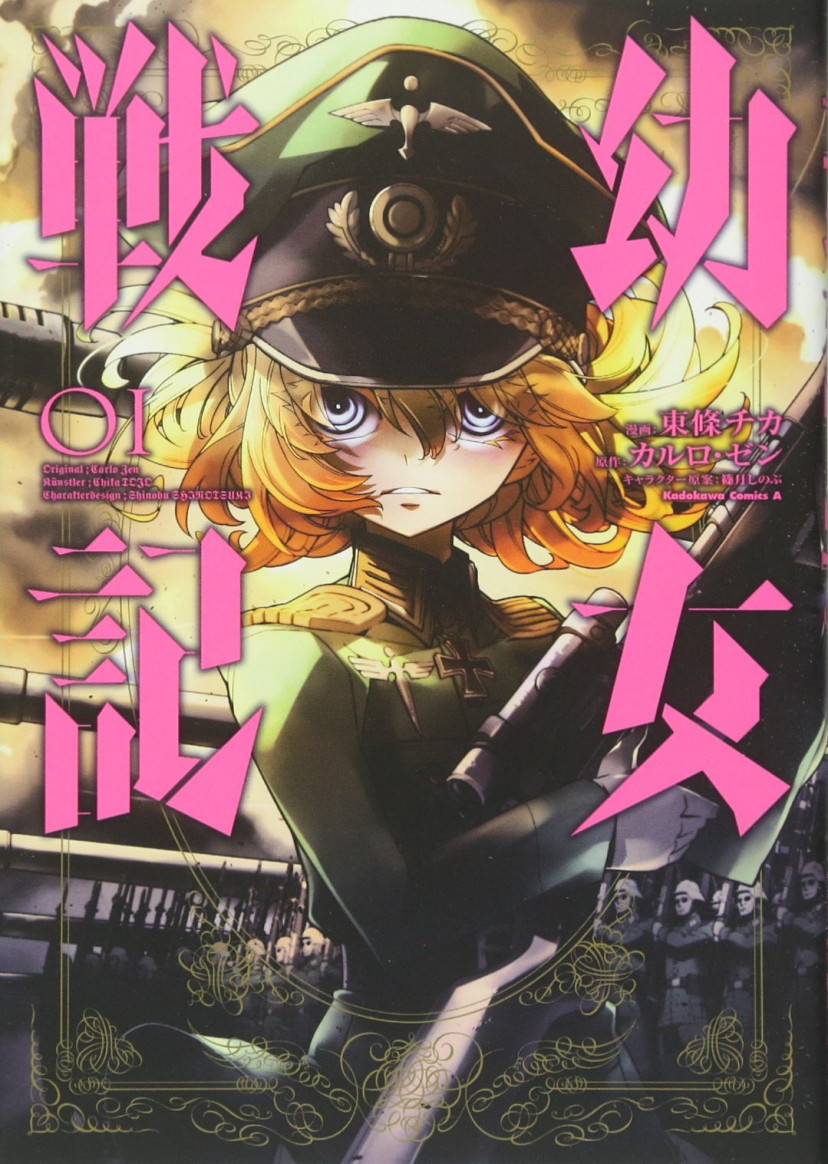 幼女戦記 漫画 コミック 第1巻