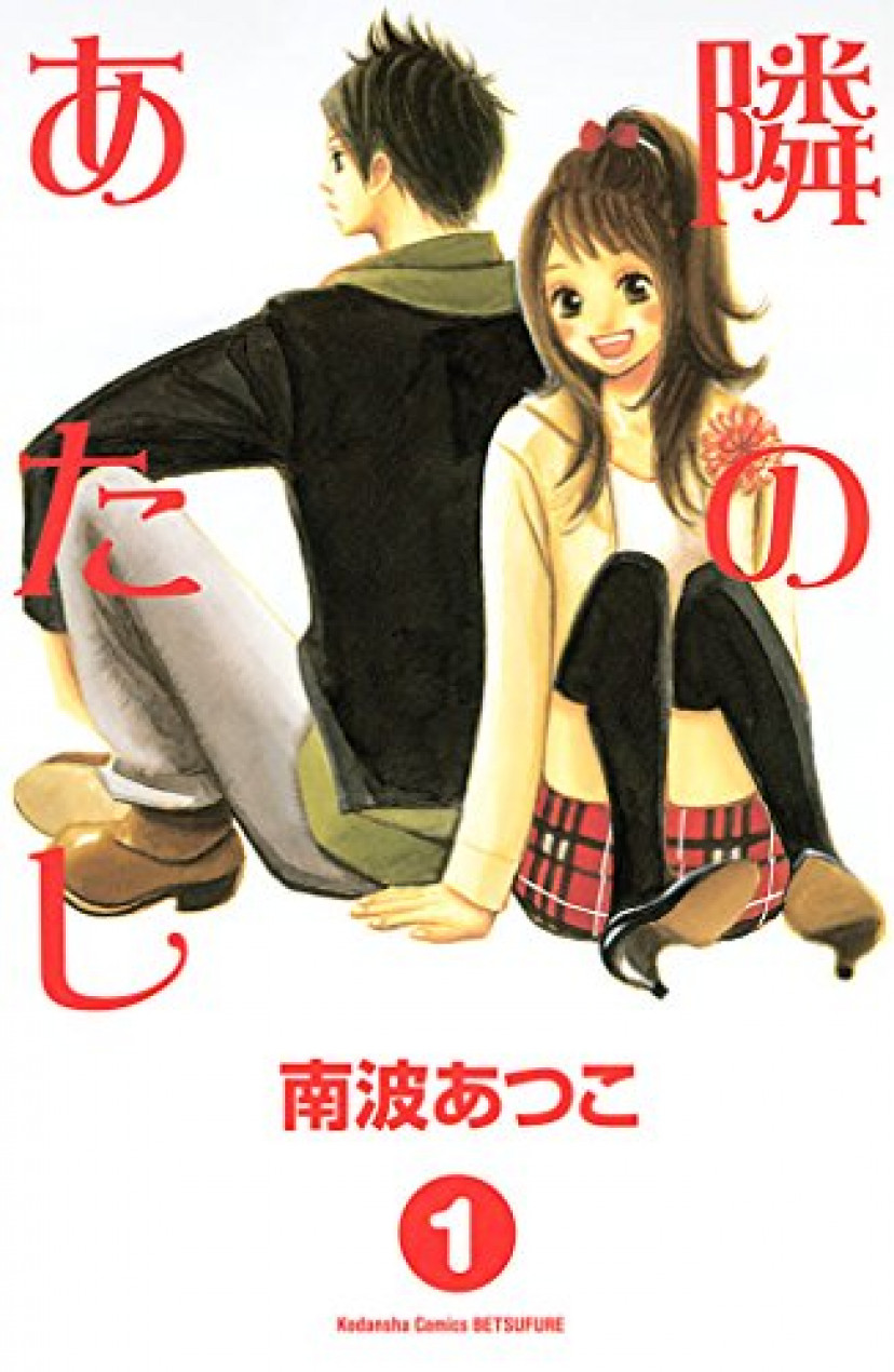 隣のあたし、上村仁菜、橘京介