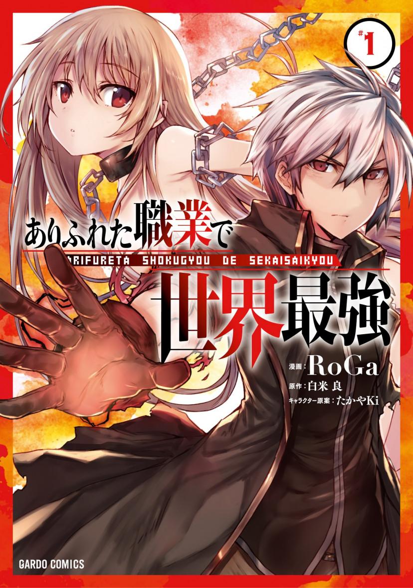 ありふれた職業で世界最強 漫画 コミック 第1巻 ありふれた