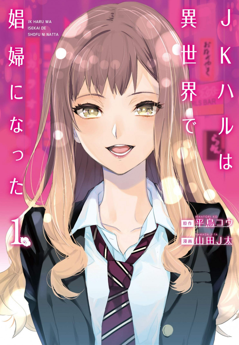 JKハルは異世界で娼婦になった 漫画 コミック 第1巻