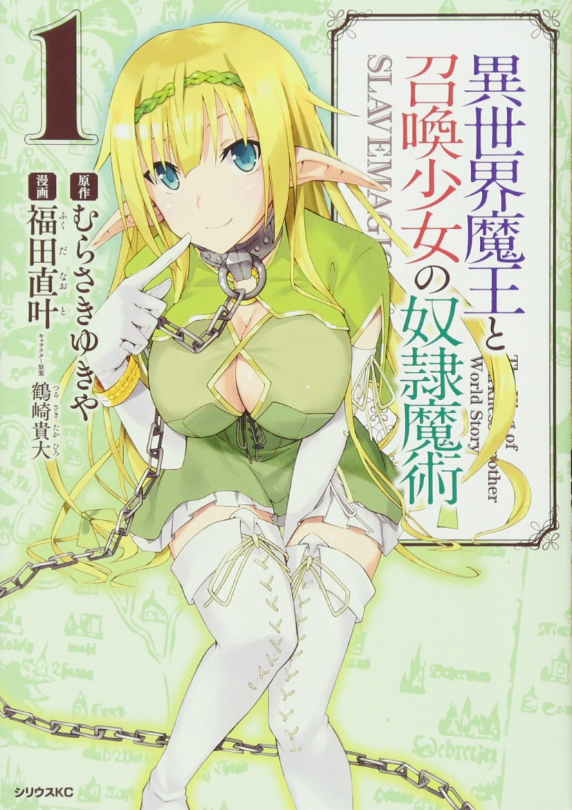 異世界魔王と召喚少女の奴隷魔術 漫画 コミック 第1巻 異世界魔王