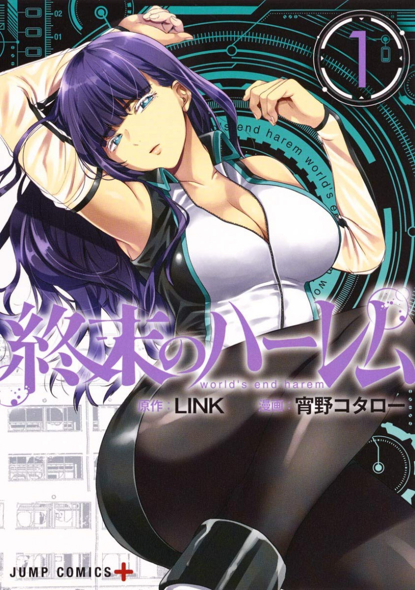 終末のハーレム 漫画 コミック 第1巻