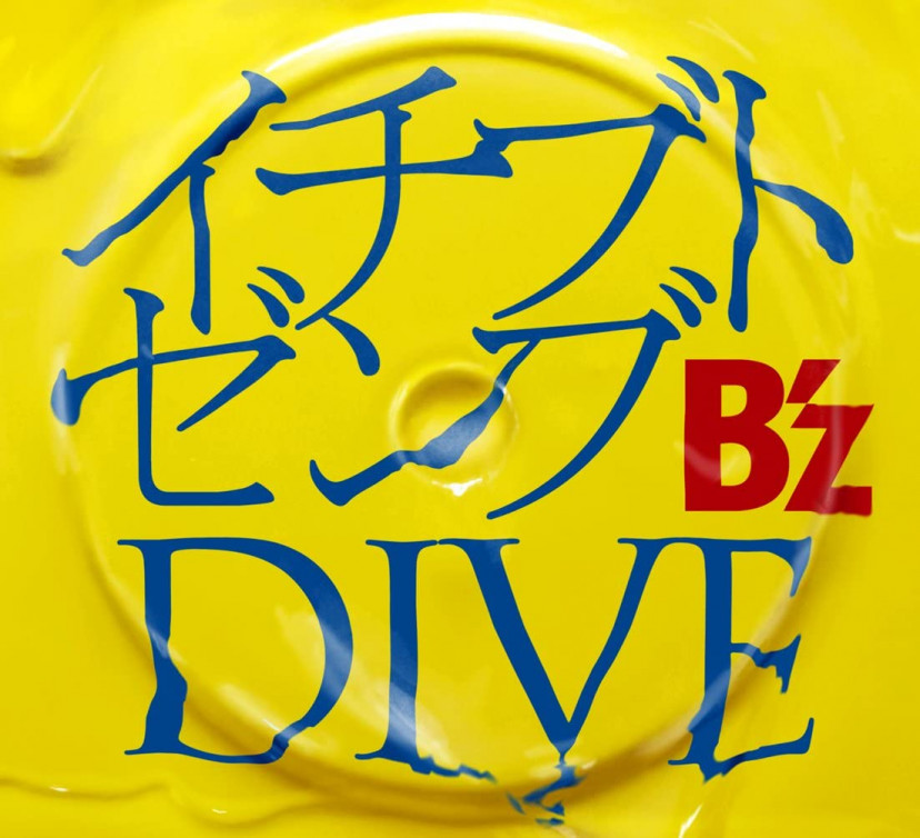 B'z『イチブトゼンブ』