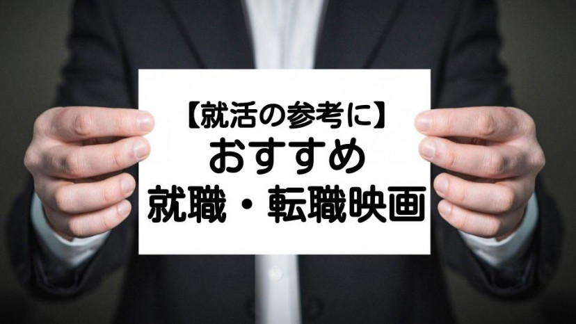 『就職・転職映画』サムネ