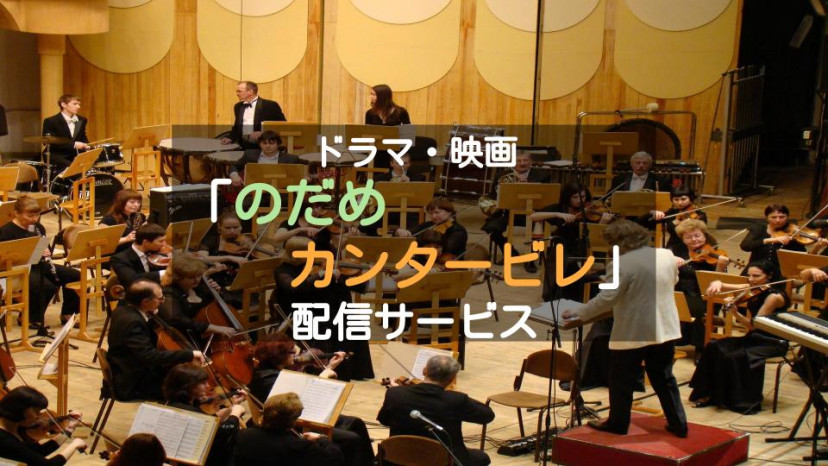 のだめカンタービレ サムネ
