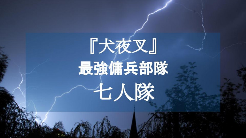 犬夜叉 七人隊を一挙紹介 奈落が蘇らせた最強傭兵部隊 Ciatr シアター