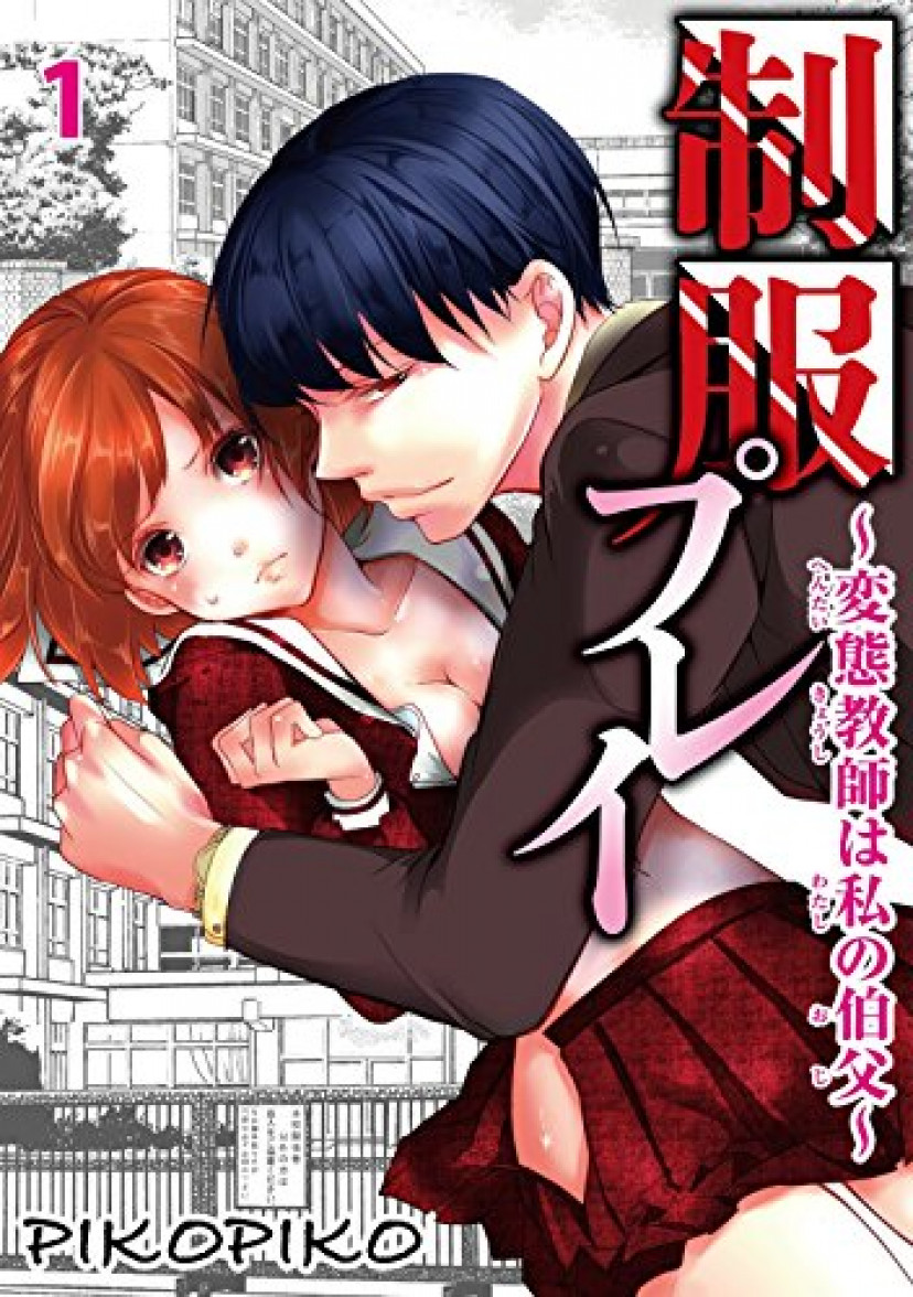 制服プレイ~変態教師は私の伯父~