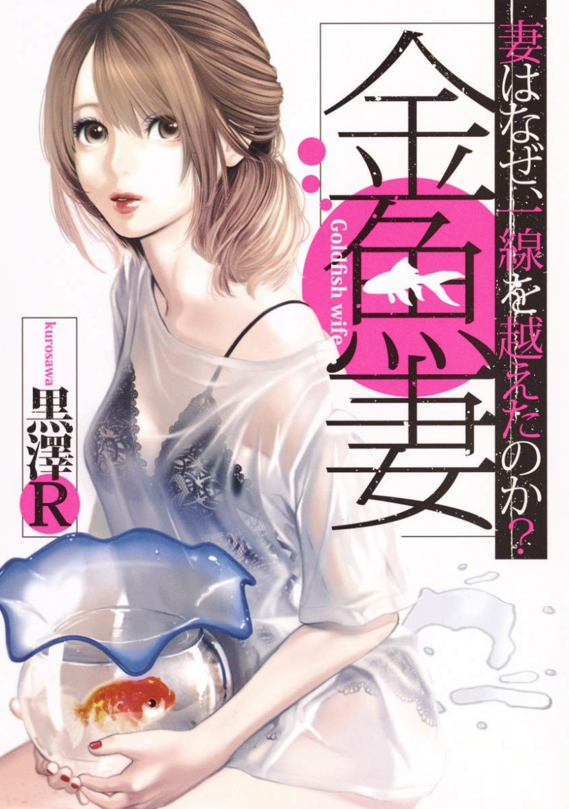 金魚妻 漫画 コミック 第1巻
