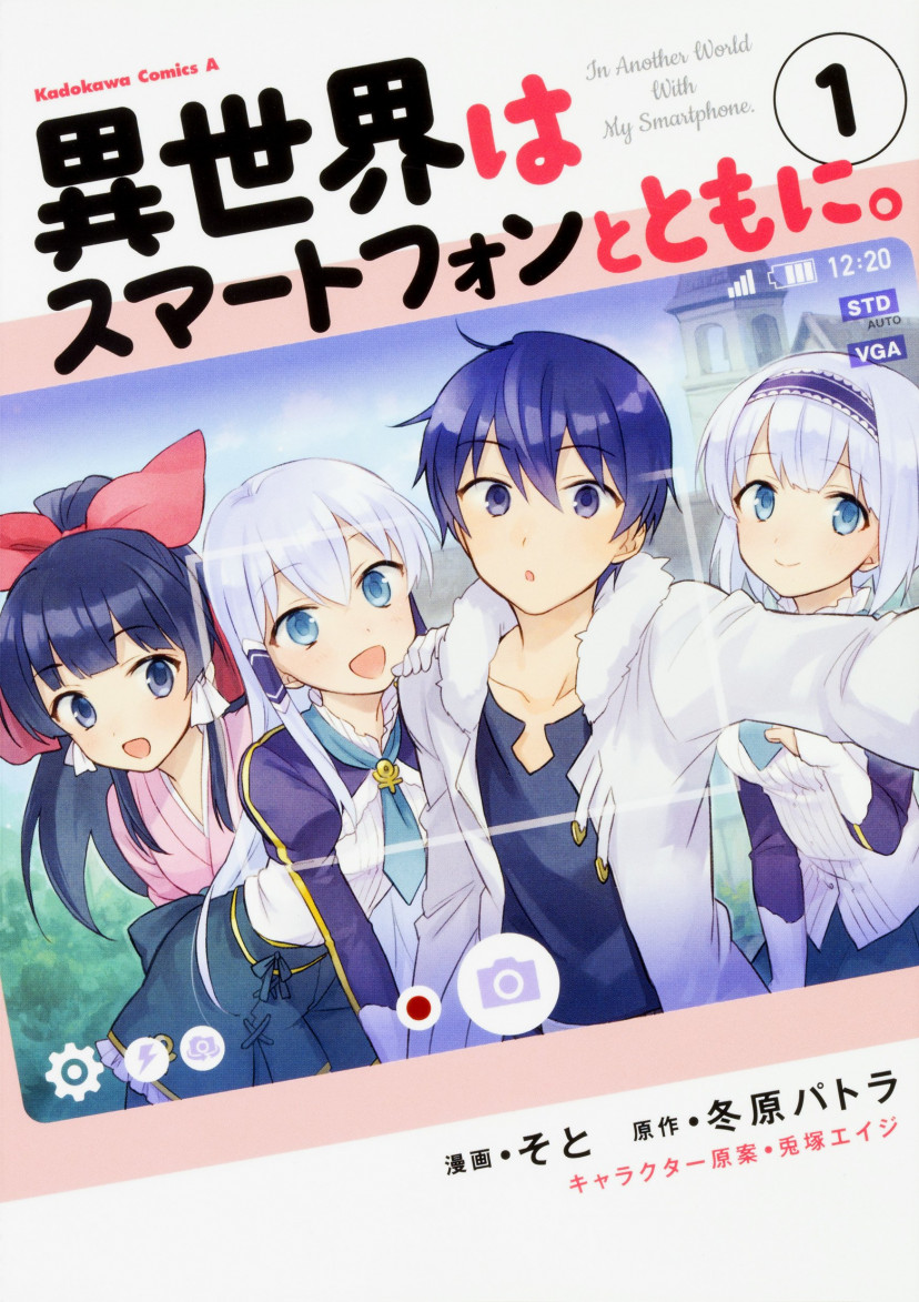 異世界はスマートフォンとともに。 漫画 コミック 第1巻 イセスマ