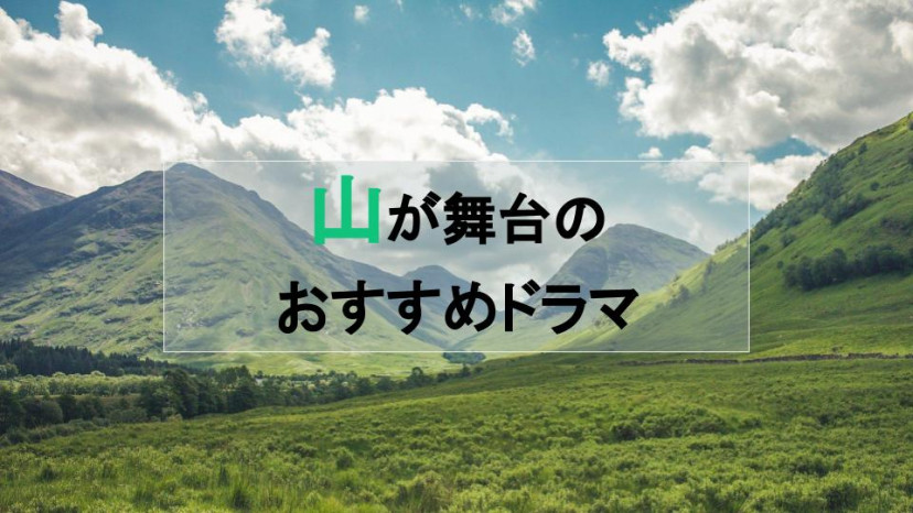 山を舞台にしたおすすめドラマ4選 作品によって山並みが見せる表情は様々 Ciatr シアター