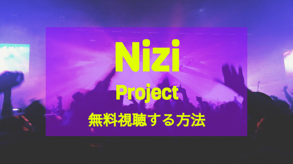 Nizi Project、サムネイル、動画配信サービス