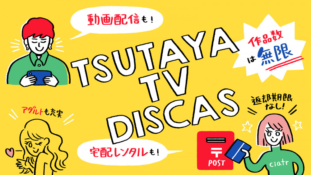 TSUTAYA TV/DISCAS解説記事サムネイル
