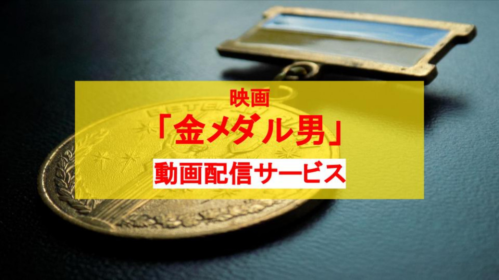 金メダル男　サムネ