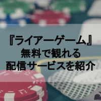 ドラマ アカギ シリーズの動画を今すぐ無料で観るには 竜崎 矢木編 市川編まで配信中 Ciatr シアター