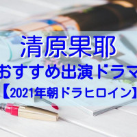 清原果耶出演のおすすめドラマを紹介！【2021年朝ドラヒロイン】