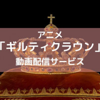アニメ 異世界かるてっと を無料で観られる動画配信サービスを紹介 1期から2期まで Ciatr シアター