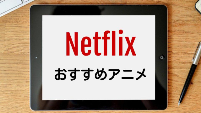 名作多数 Netflixおすすめアニメを一挙紹介 独占配信 オリジナルシリーズをピックアップ Ciatr シアター