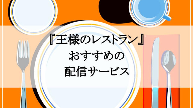 ドラマ『王様のレストラン』のフル動画を1話から最終回まで無料視聴できる配信サービス一覧 サムネイル