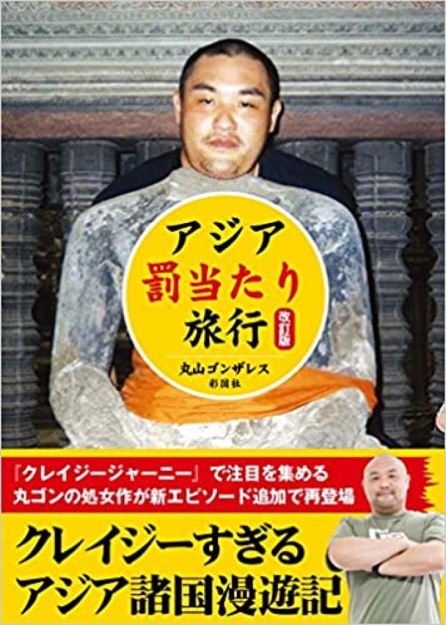 丸山ゴンザレス