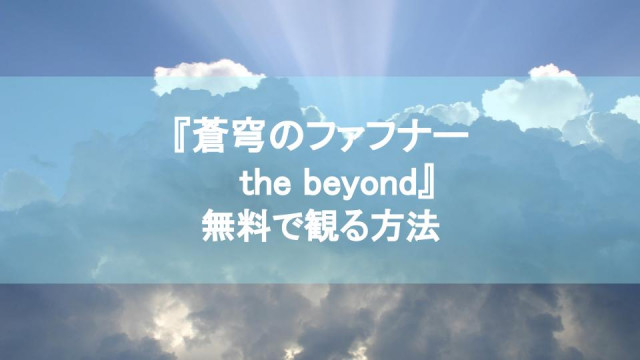 アニメ 蒼穹のファフナー The Beyond の動画を無料で観られる配信サービスを紹介 Ciatr シアター