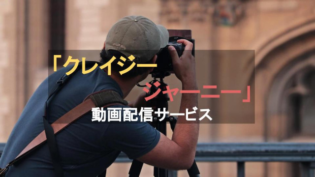 クレイジージャーニー サムネ