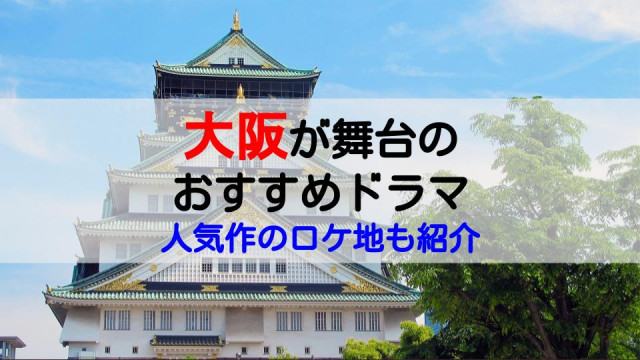 大阪が舞台のドラマ(サムネ)