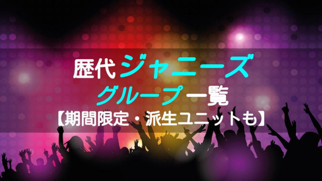ジャニーズグループサムネ