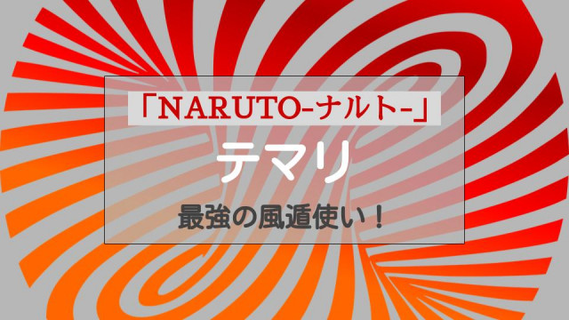 「ナルト」 テマリ 編集記事 サムネイル
