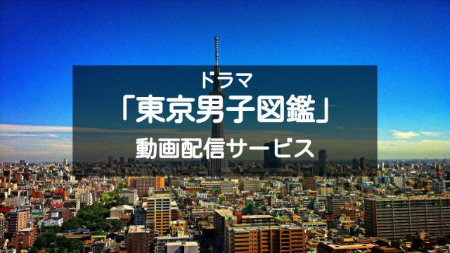 東京男子図鑑 サムネ