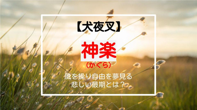 犬夜叉 神楽の散り際に感動必死 自由を求めた風の分身 活躍を振り返る Ciatr シアター