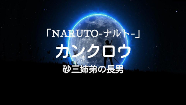 「ナルト」カンクロウ 編集記事 サムネイル