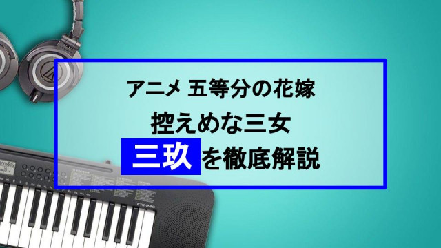 五等分の花嫁三玖解説記事サムネイル