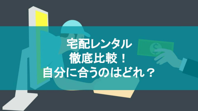 宅配レンタルを徹底比較 4つのサービスから自分に合ったプランを見つけよう Ciatr シアター