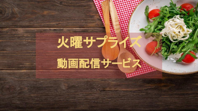 火曜サプライズ サムネ