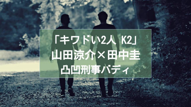 キワドい2人 K2 サムネイル