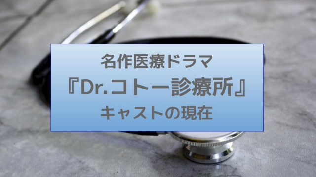 ドラマ Dr コトー キャスト 登場人物一覧 富岡涼を演じた子役の現在は Ciatr シアター