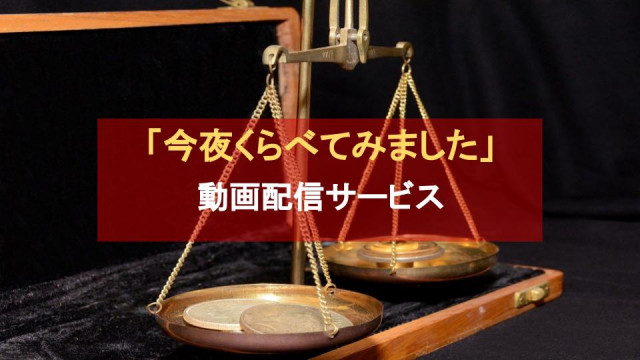 今夜くらべてみました サムネ
