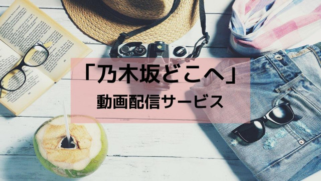 乃木坂どこへ サムネ