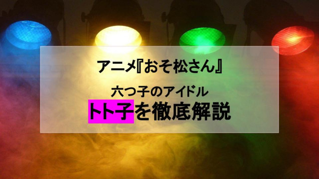 トト子徹底解説記事サムネイル