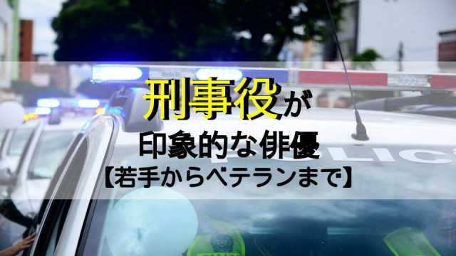 刑事役俳優サムネ