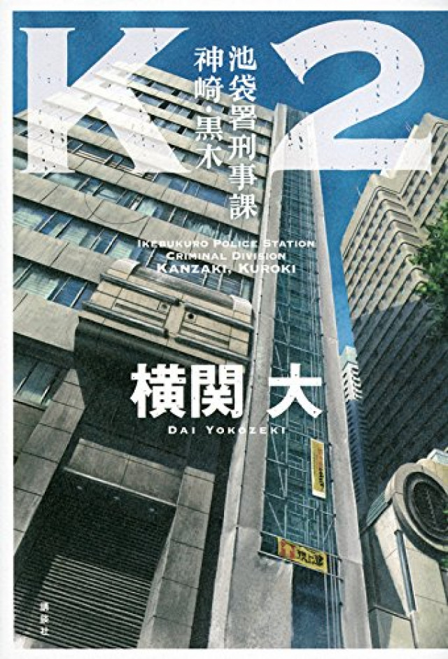 『K2 池袋署刑事課 神崎・黒木』