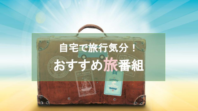 旅番組