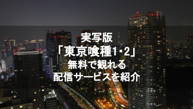 実写映画 東京グール 1 2 のフル動画を無料視聴できる配信サービス一覧 無印 東京喰種s Ciatr シアター