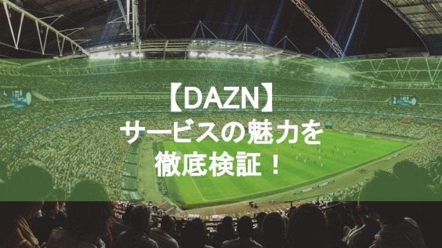 Dazn ダゾーン の魅力を徹底解説 次世代型スポーツ観戦を楽しもう サッカーや野球などが見放題 Ciatr シアター