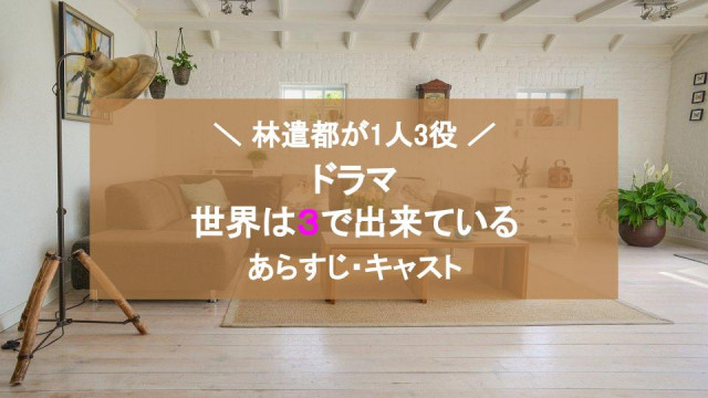 世界は3で出来ている 編集記事サムネイル