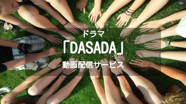 ドラマ Dasada ダサダ の動画を1話から最終回まで無料視聴できる配信サービスは Ciatr シアター