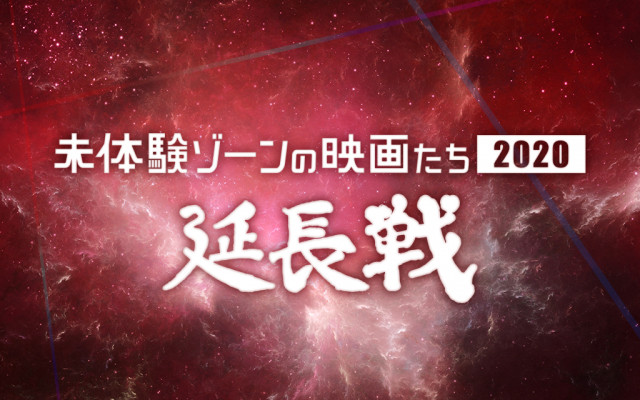 「未体験ゾーンの映画たち 2020 延長戦」